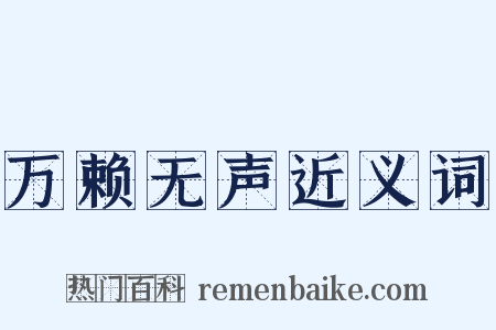 万赖无声近义词是什么意思的图片